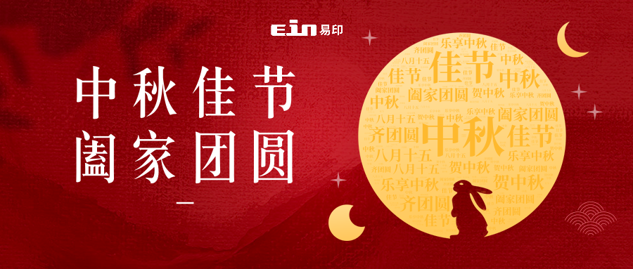 月未圓，禮先至 | 易印科技全體員工祝大家中秋快樂